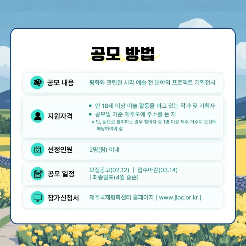 "&lt;세계평화의 섬 지정 20주년 기념&gt; 2025 제주국제평화센터 평화 전시 공모전" - 공모전 - 이벤타임즈 - 2