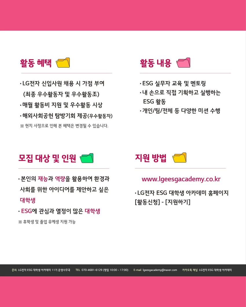 LG전자 ESG 대학생 아카데미 11기 모집 ❤️ - 대외활동·행사 - 이벤타임즈 - 2