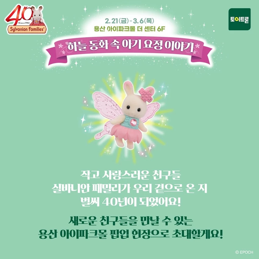 "실바니안 패밀리 40주년 팝업 스토어 오픈✨ [하늘 동화 속 아기 요정 이야기] - 용산 아이파크 몰" - 대외활동·행사 - 이벤타임즈 - 2