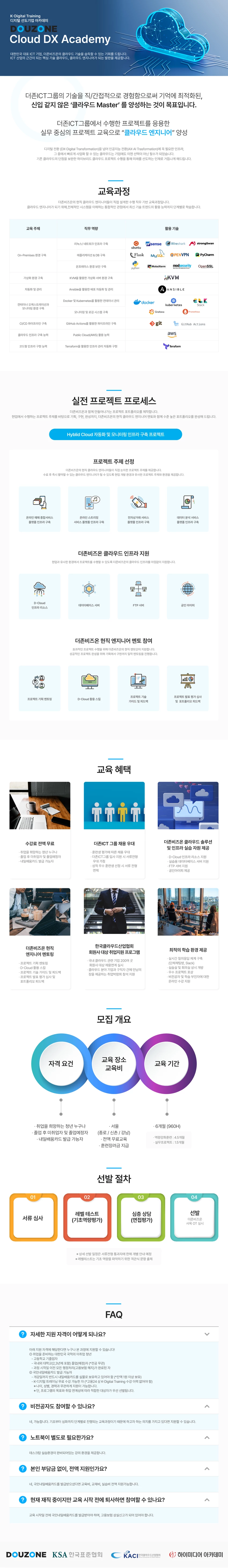 더존비즈온 Cloud DX Academy 수강생 모집(클라우드엔지니어) - 대외활동·행사 - 이벤타임즈 - 2