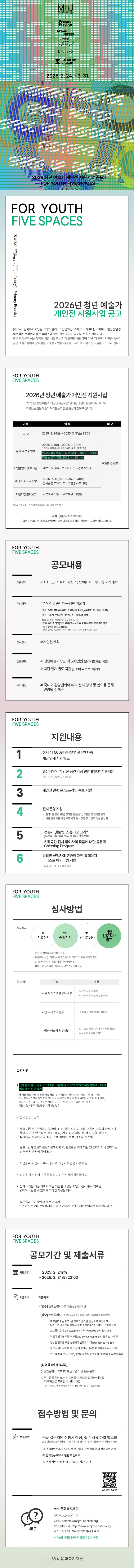 "2026년 청년 예술가 개인전 지원사업 공모 For Youth, Five Spaces" - 공모전 - 이벤타임즈 - 2