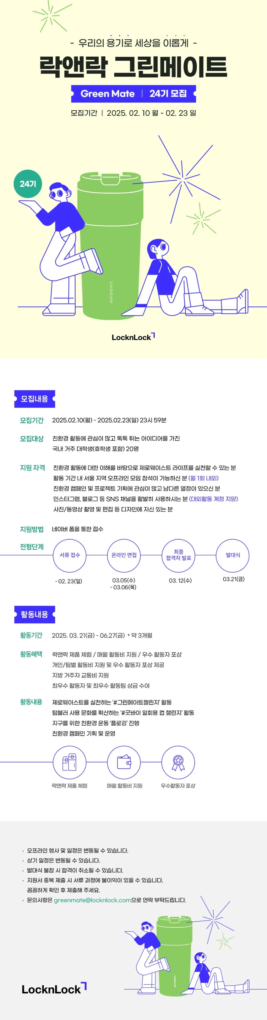 락앤락 그린메이트 24기 모집 - 대외활동·행사 - 이벤타임즈 - 2