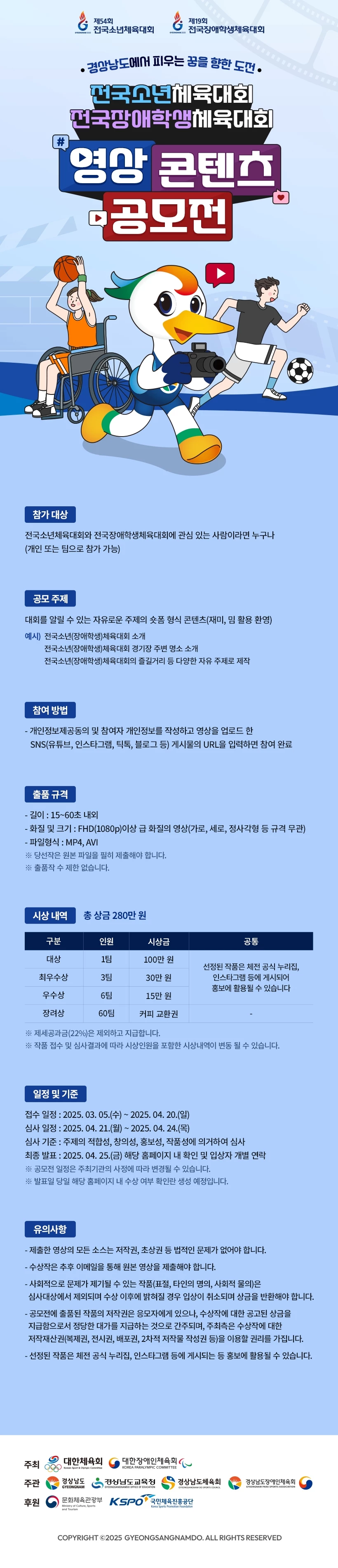 "전국소년체육대회 전국장애학생체육대회 영상 콘텐츠 공모전" - 공모전 - 이벤타임즈 - 3