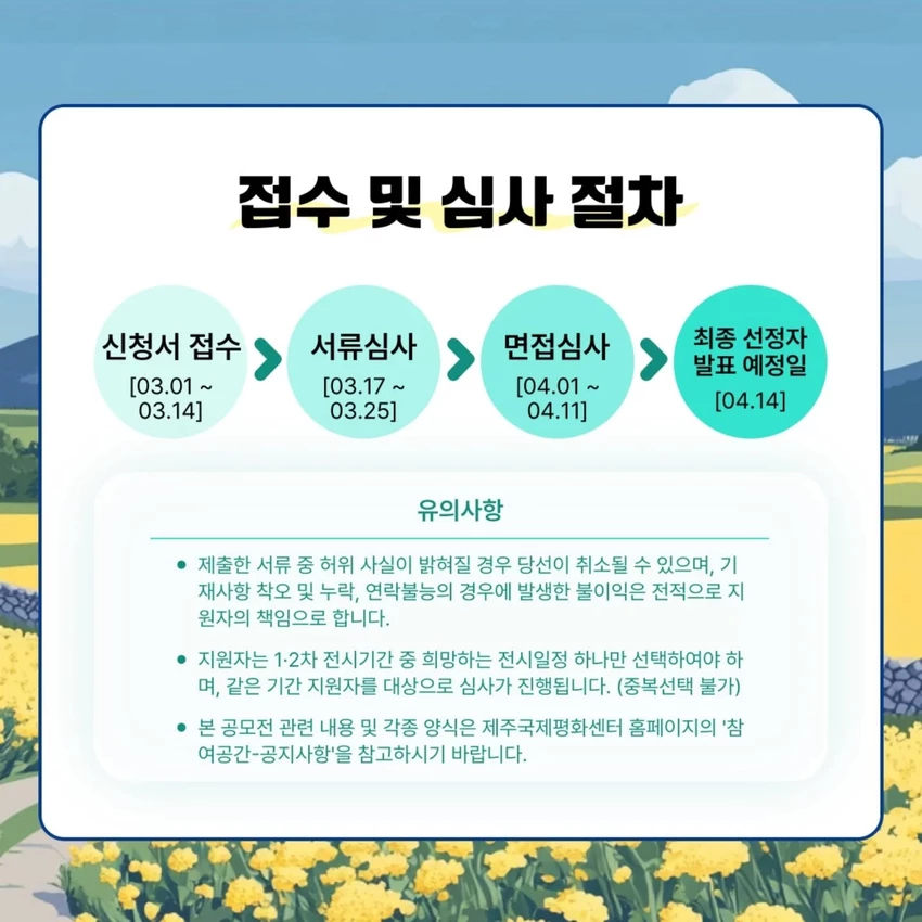 "&lt;세계평화의 섬 지정 20주년 기념&gt; 2025 제주국제평화센터 평화 전시 공모전" - 공모전 - 이벤타임즈 - 3