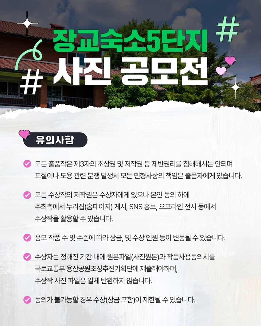 장교숙소5단지 사진 공모전 - 공모전 - 이벤타임즈 - 5