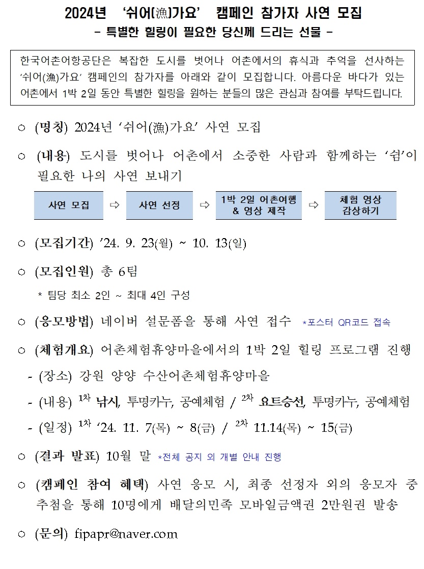 2024년 ‘쉬어(漁)가요’ 캠페인 참가자 사연 모집