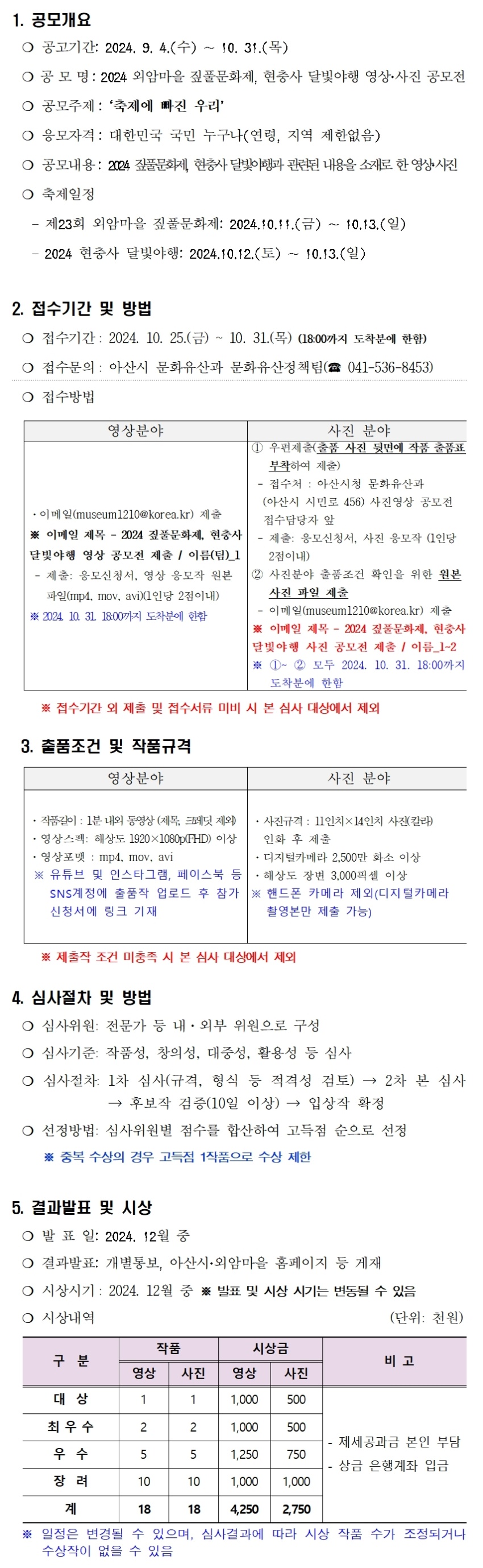 【아산시】 2024 외암마을 짚풀문화제, 현충사 달빛야행 영상ㆍ사진 공모전