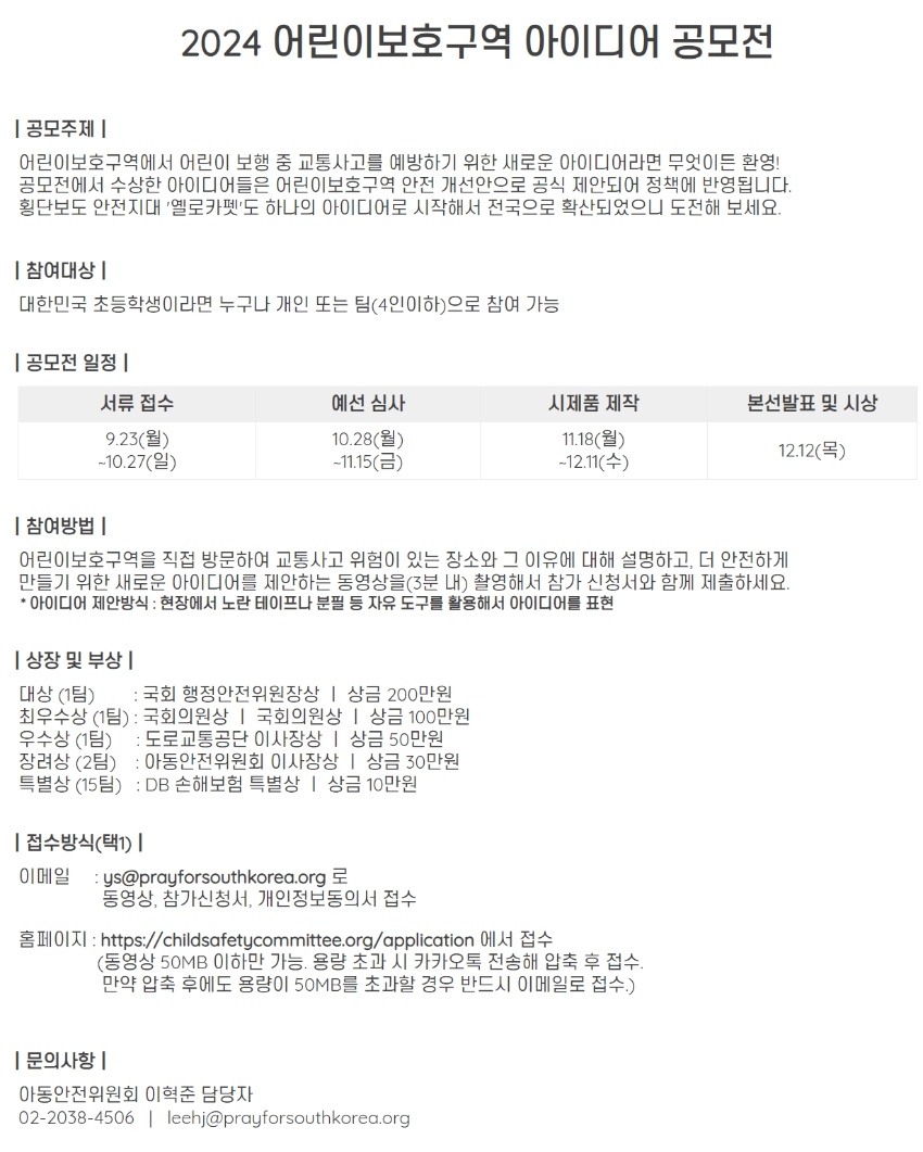 2024 어린이보호구역 아이디어 공모전