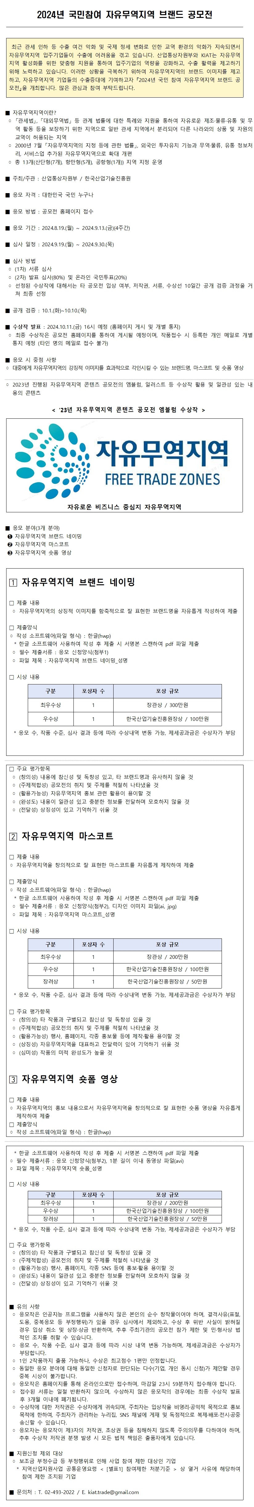 2024 자유무역지역 브랜드 공모전