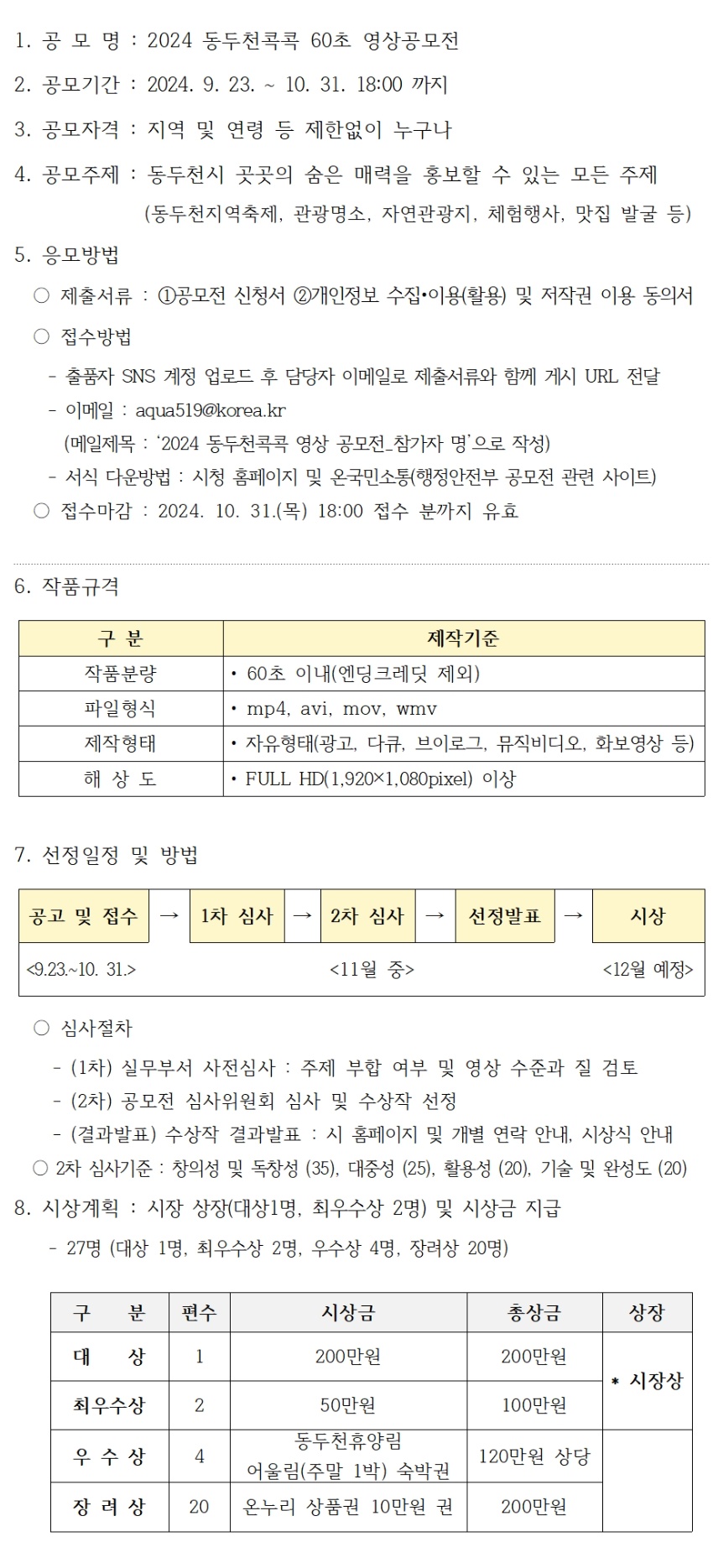 2024 동두천콕콕 60초 영상공모전