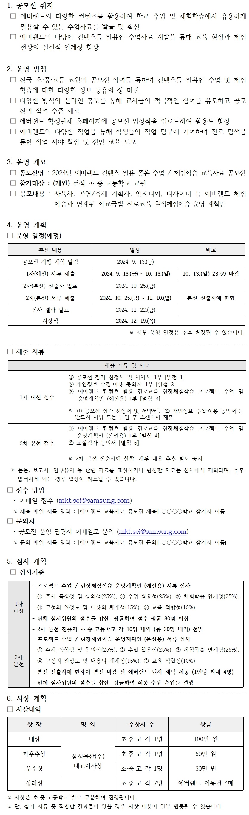 2024년 에버랜드 컨텐츠 활용 좋은수업/체험학습 교육자료 공모전