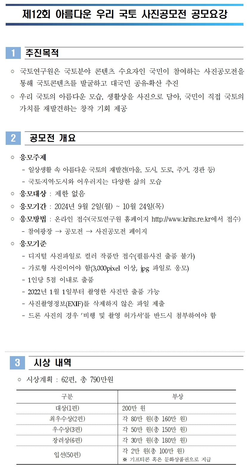 제12회 아름다운 우리 국토 사진 공모전