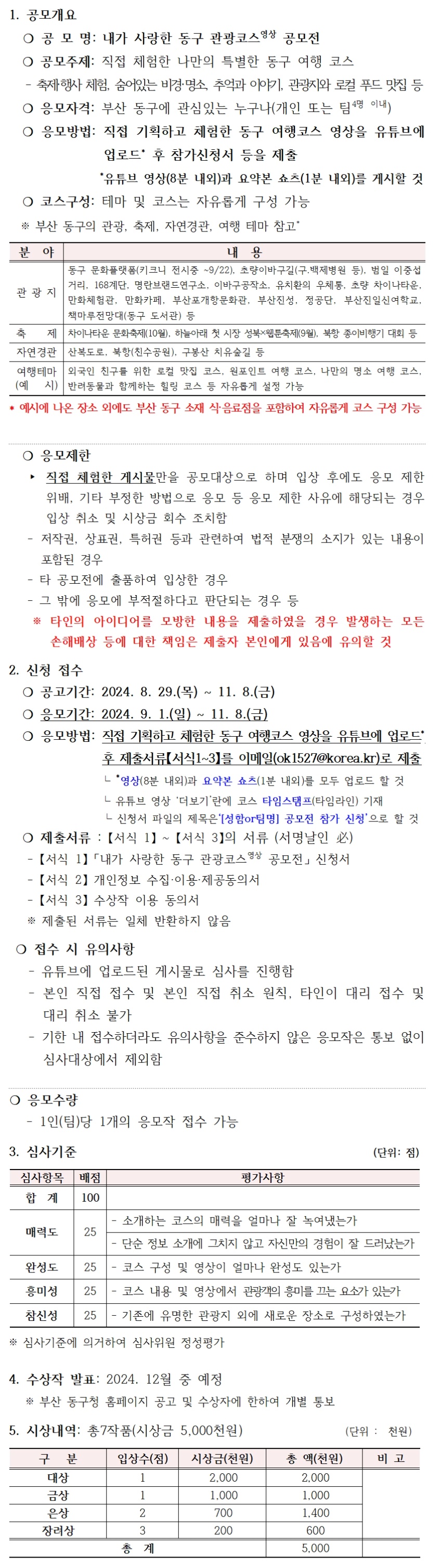 내가 사랑한 동구 관광코스영상 공모전