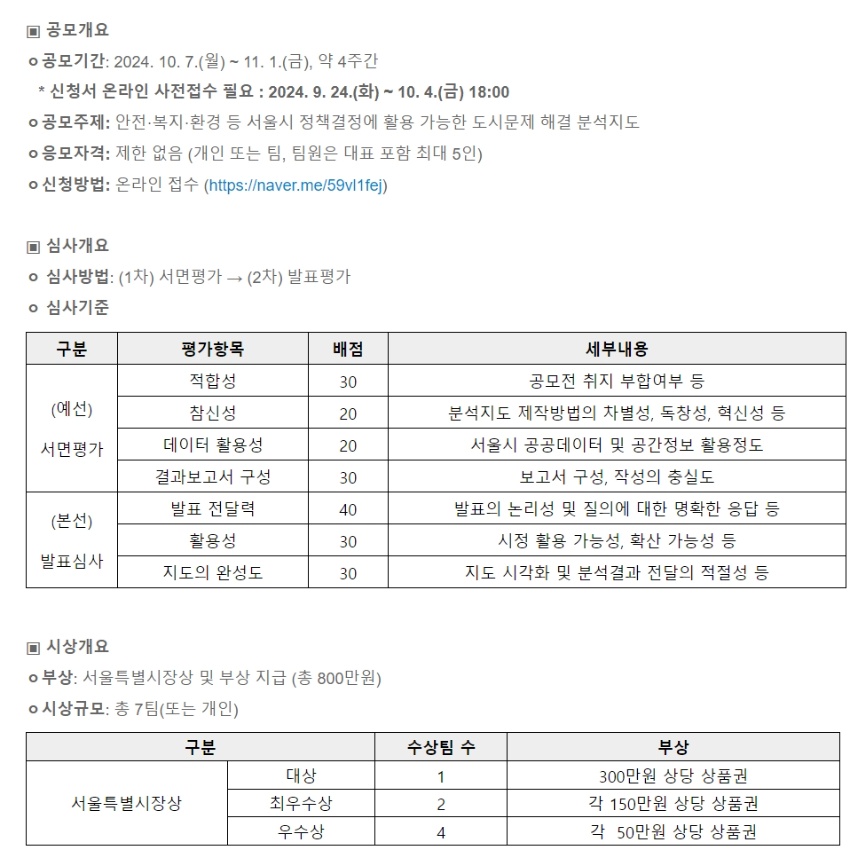 2024 서울특별시 디지털 공간정보 활용 공모전