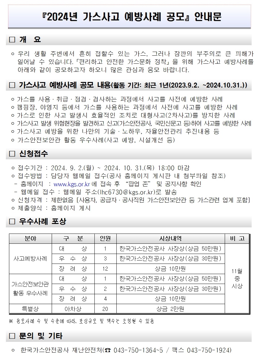 2024년 가스사고 예방사례 공모전