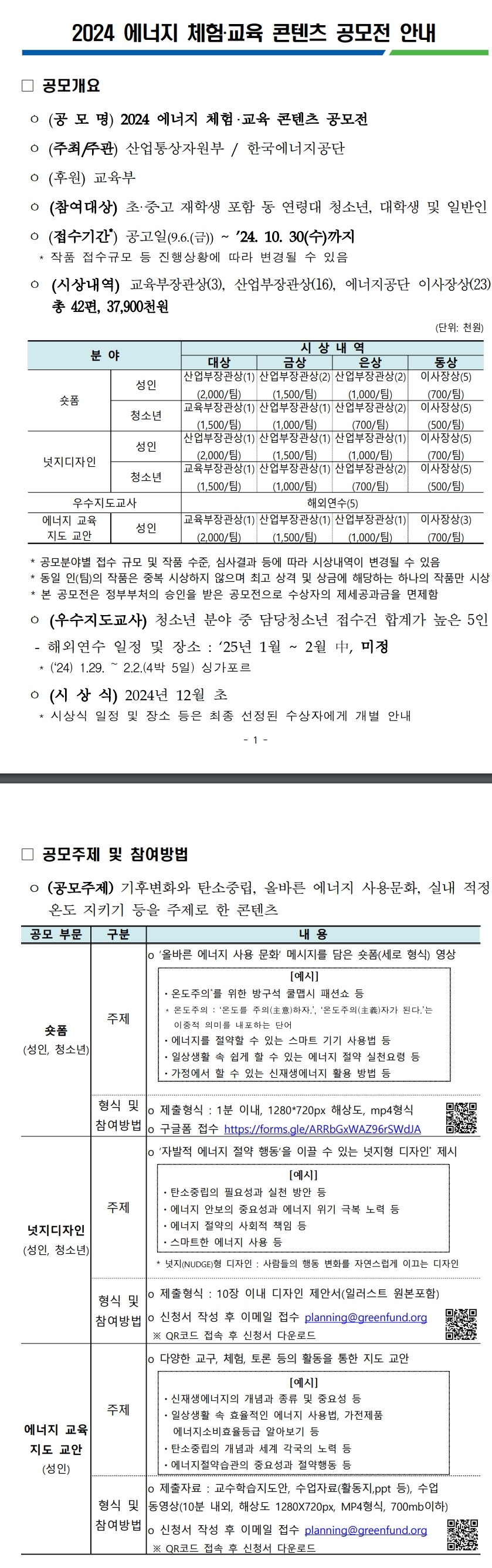 2024 에너지 체험‧교육 콘텐츠 공모전