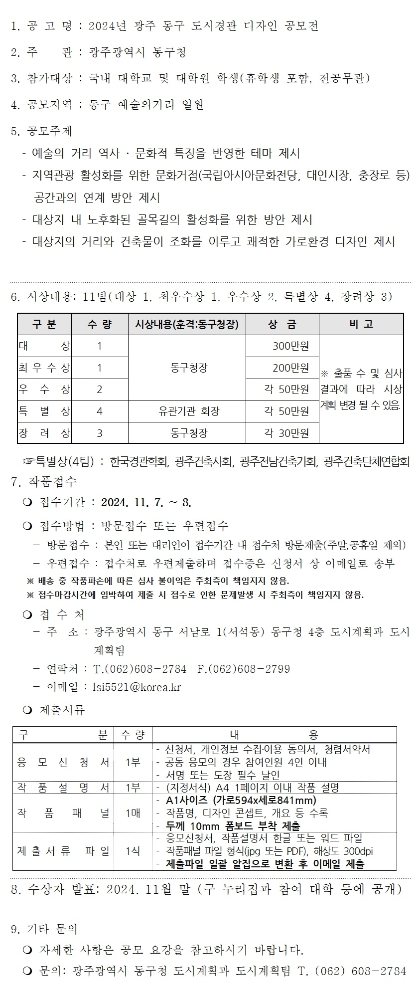 2024년 광주 동구 도시경관 디자인 공모전