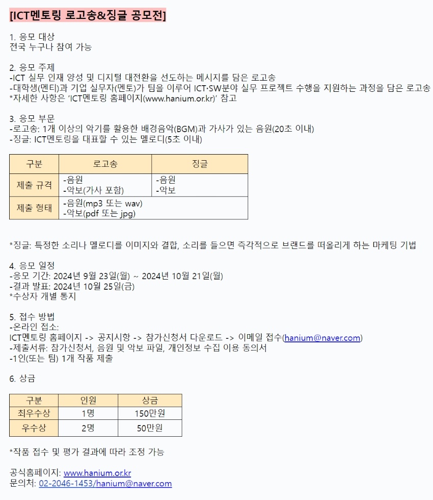 ICT멘토링 로고송 공모전