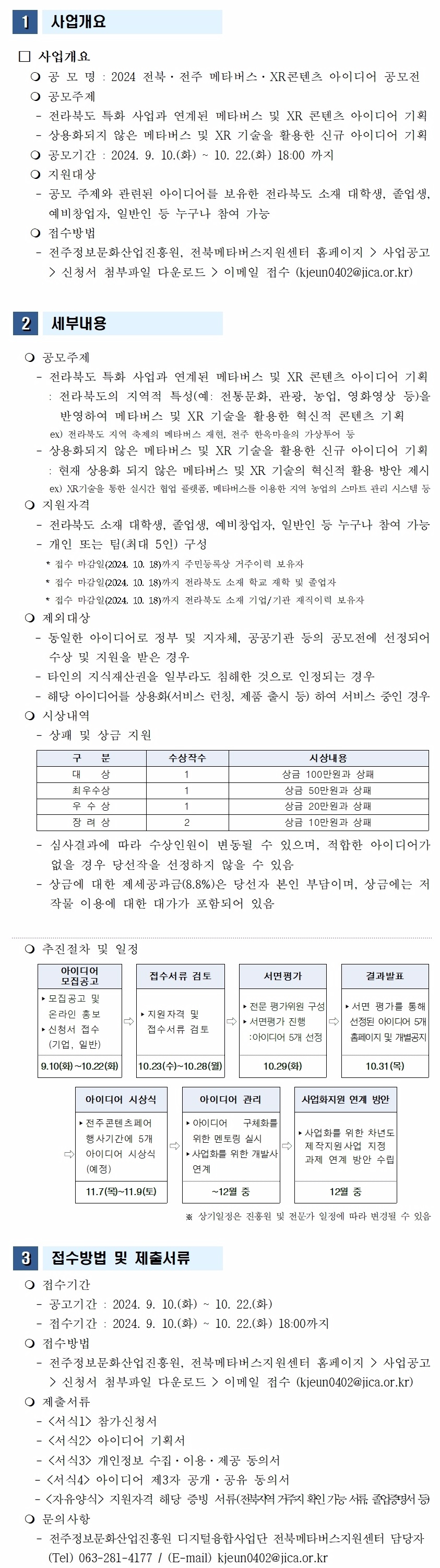 2024 전북·전주 메타버스·XR 콘텐츠 아이디어 공모전