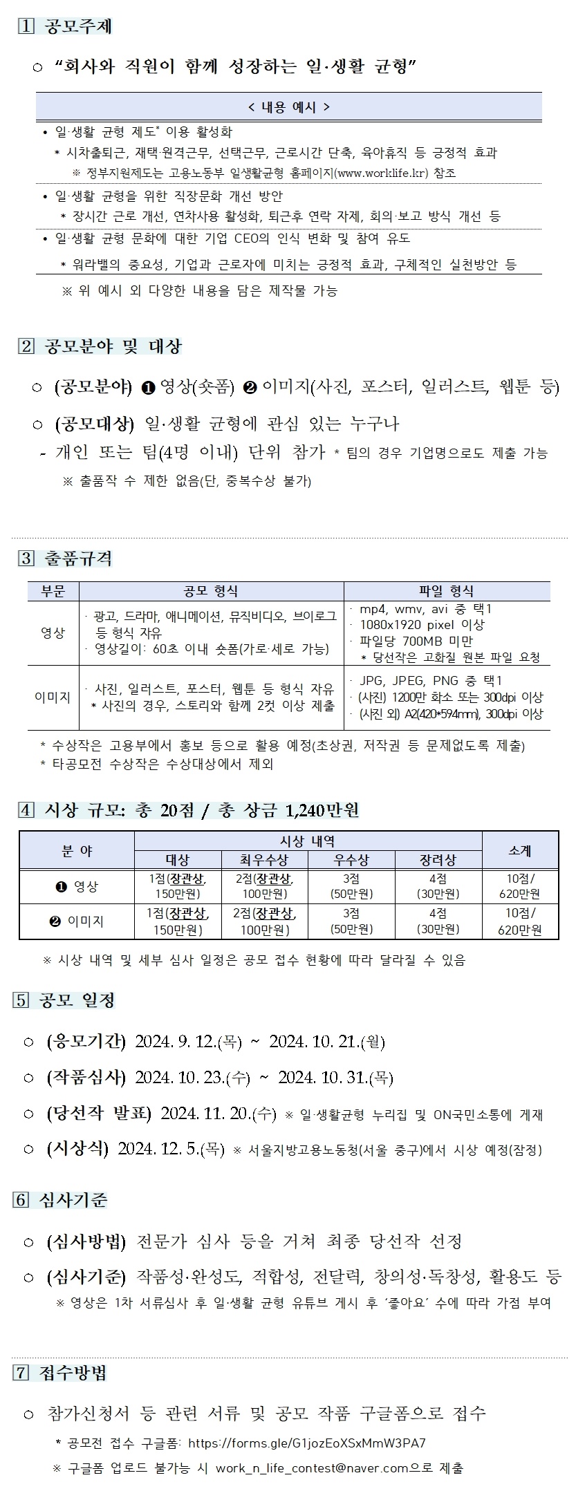 【고용노동부】 키워라워라밸! 2024년 일·생활 균형 콘텐츠 공모전