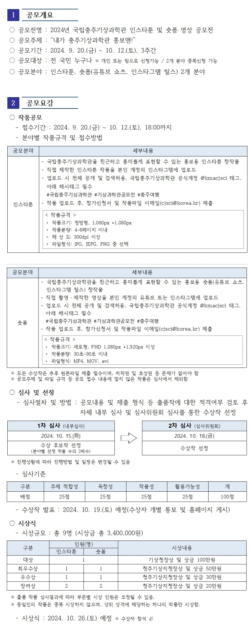 국립충주기상과학관 인스타툰 · 숏폼 공모전