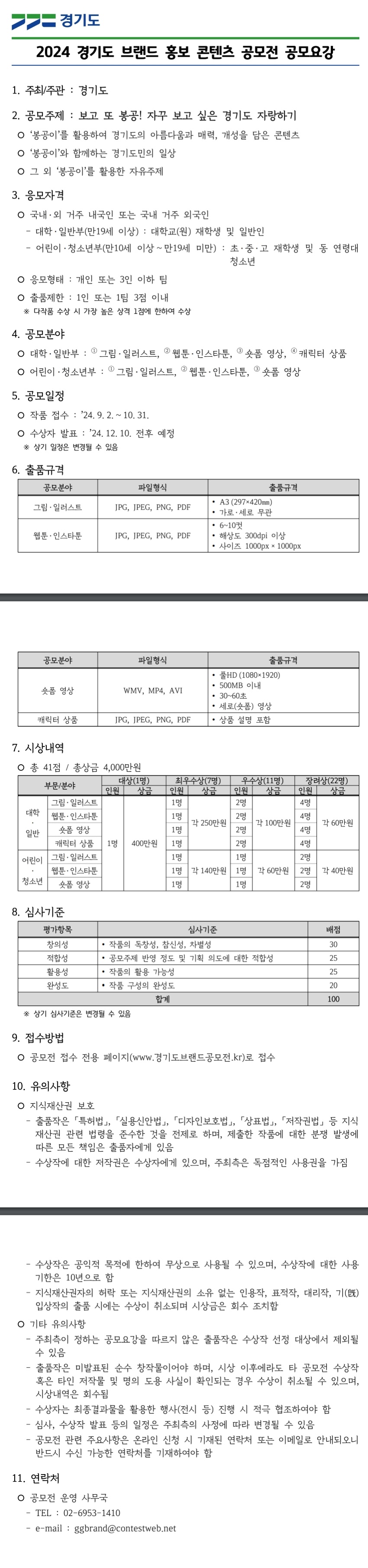 2024 경기도 브랜드 홍보 콘텐츠 공모전