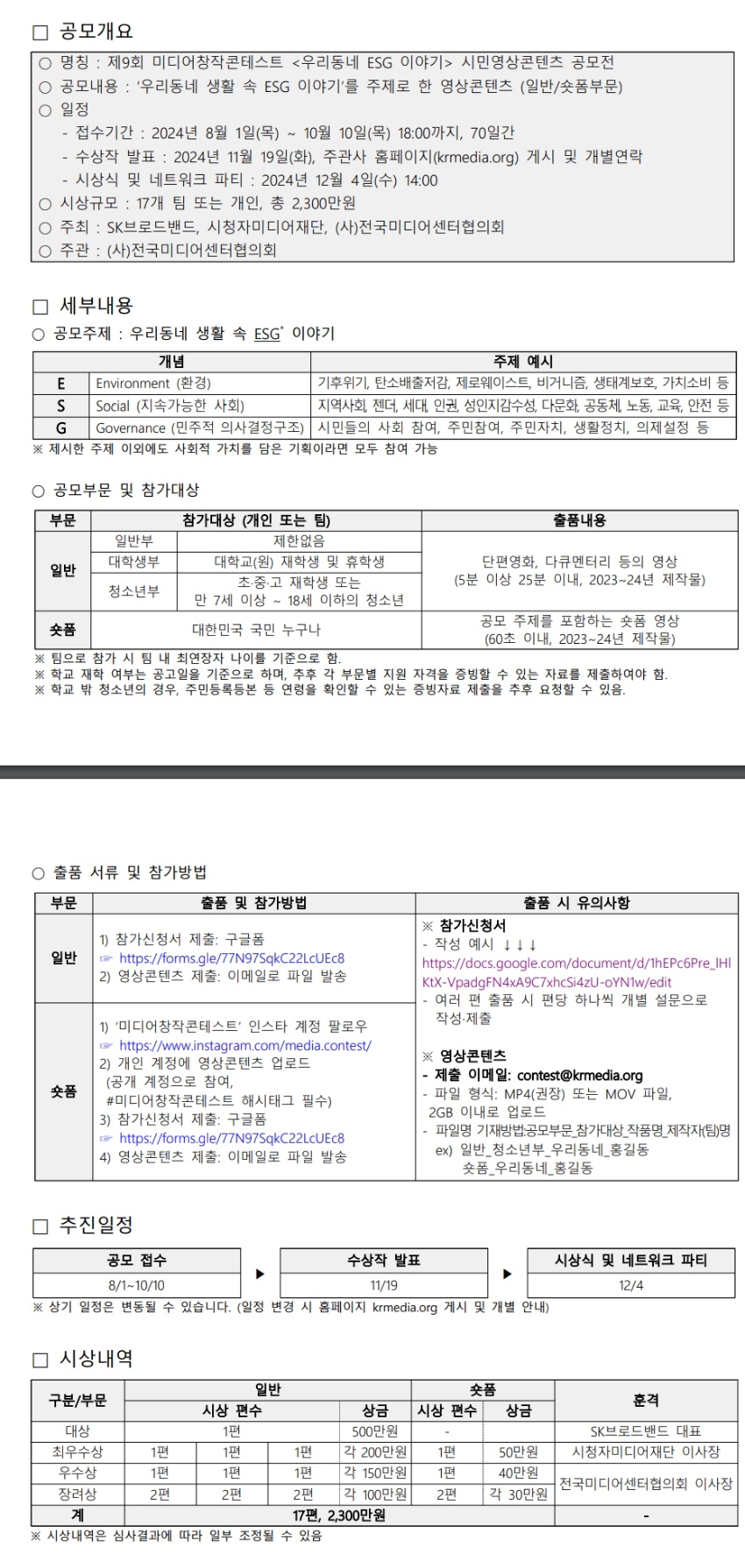 제9회 미디어창작콘테스트 (우리동네 ESG 이야기) 시민영상콘텐츠 공모전