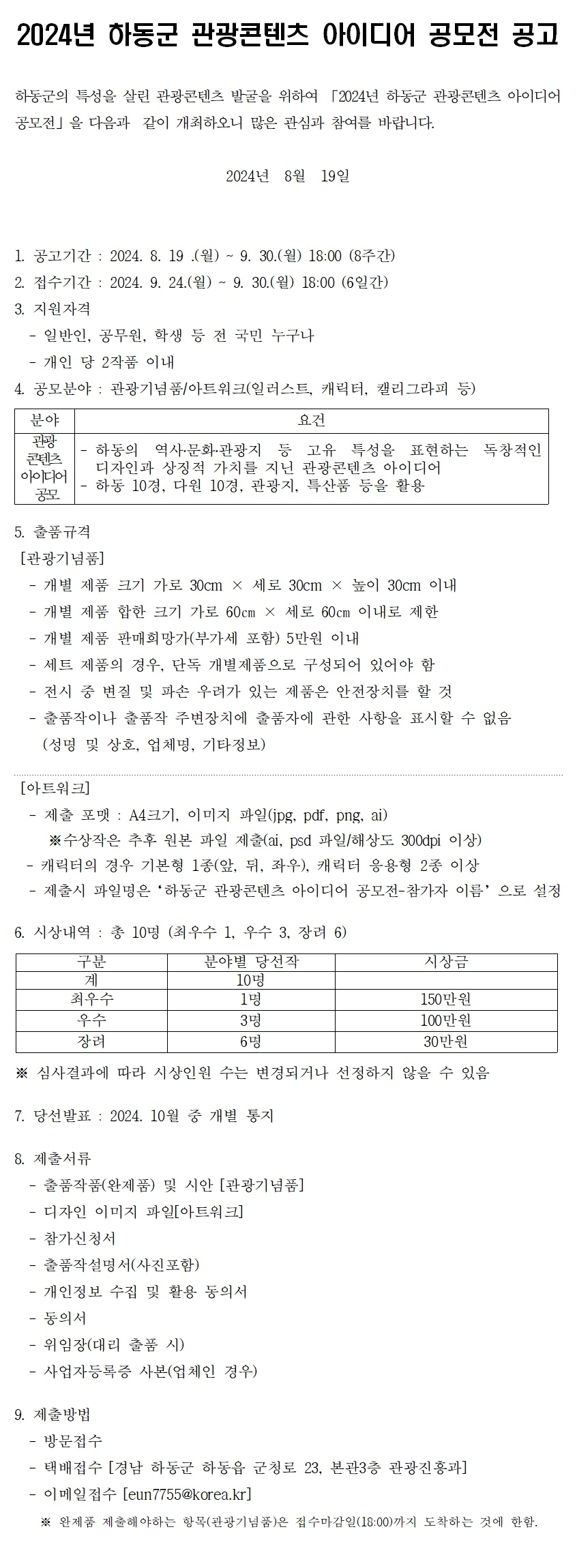 2024년 하동군 관광콘텐츠 아이디어 공모