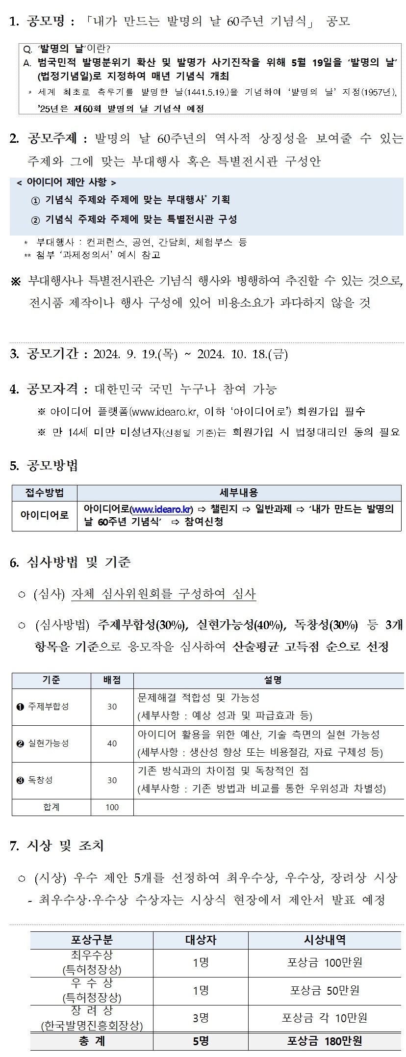 내가 만드는 발명의 날 60주년 기념식 공모