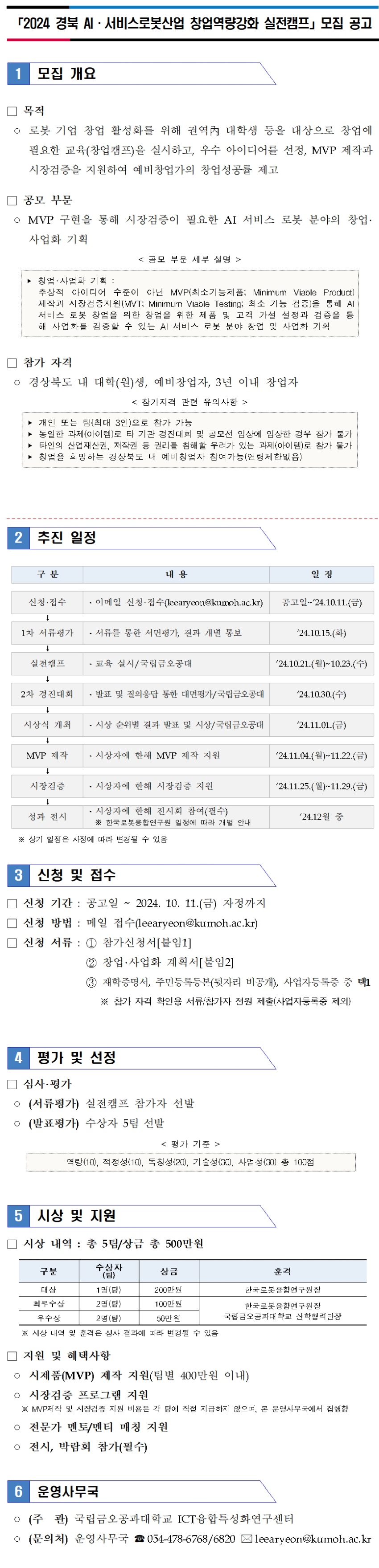 2024 경북 AI 서비스로봇사업 창업역량강화 실전캠프 모집