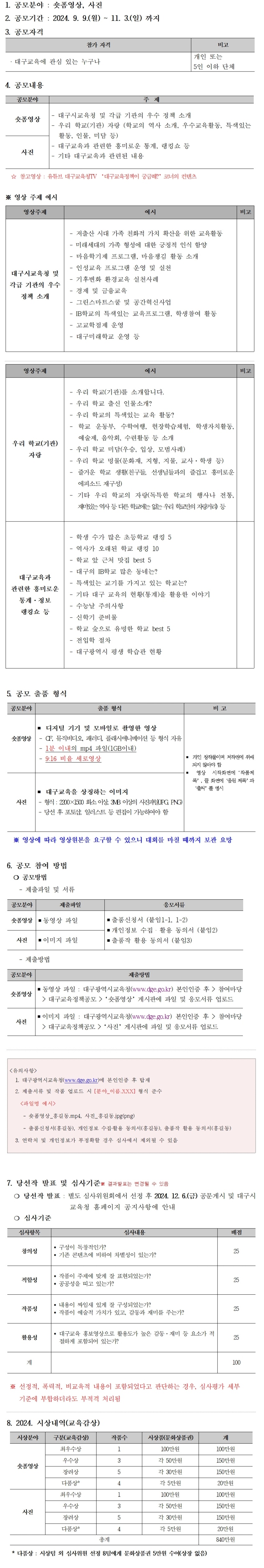 2024년 대구교육 정책홍보 공모전