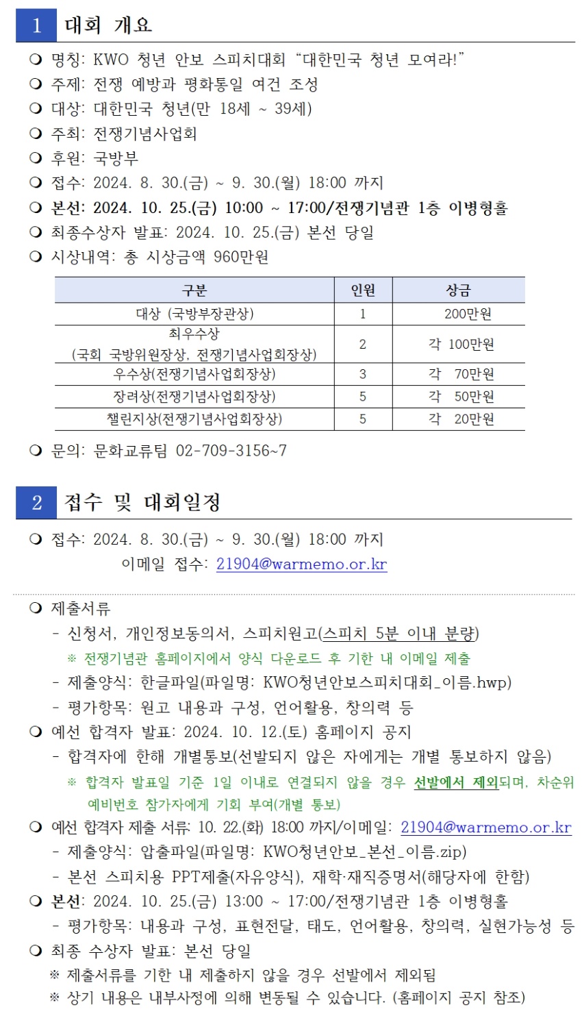 2024 KWO 청년 안보 스피치대회 “대한민국 청년 모두 모여라!”