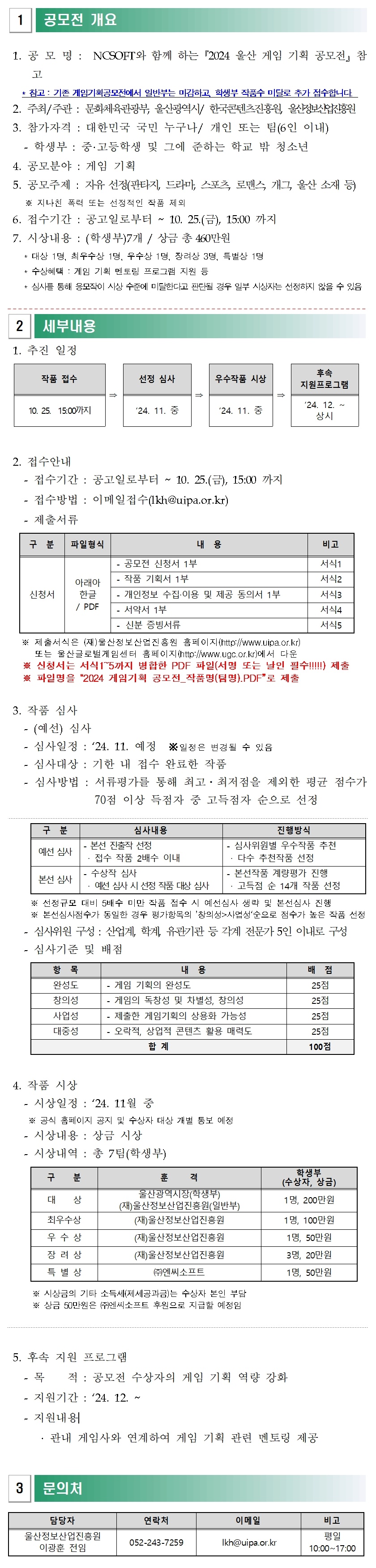 NC와 함께하는 2024 울산 게임기획 공모전 (학생부 추가모집)