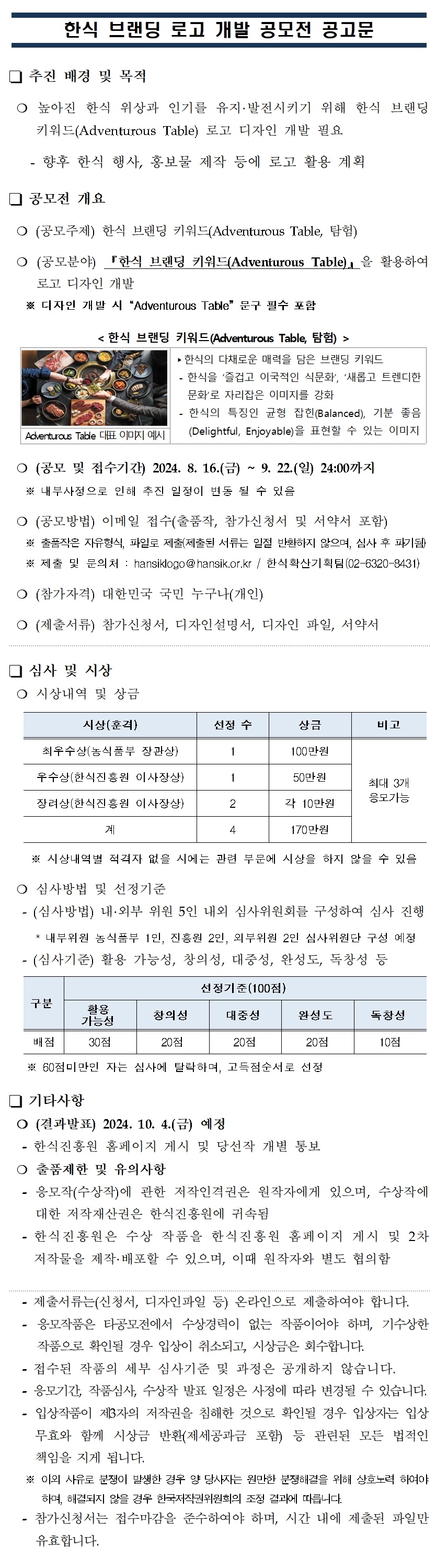 한식 브랜딩 로고 개발 공모전