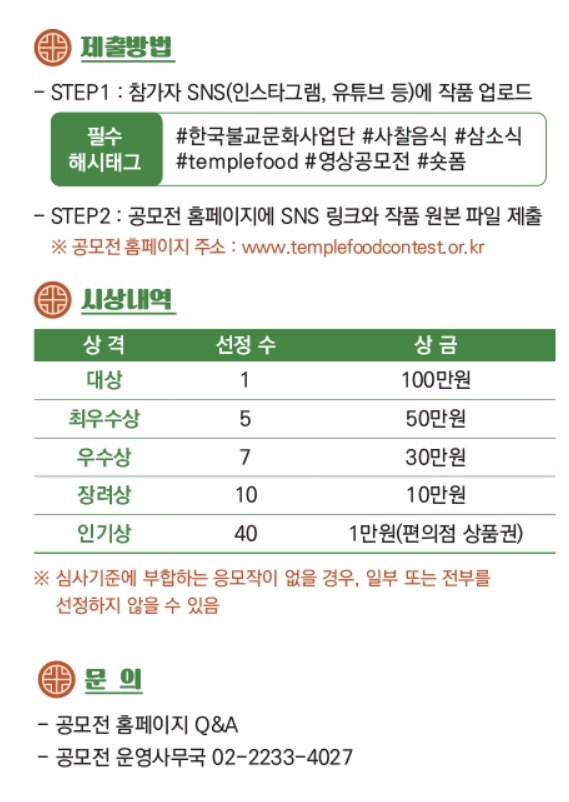 사찰음식 숏폼 영상 공모전