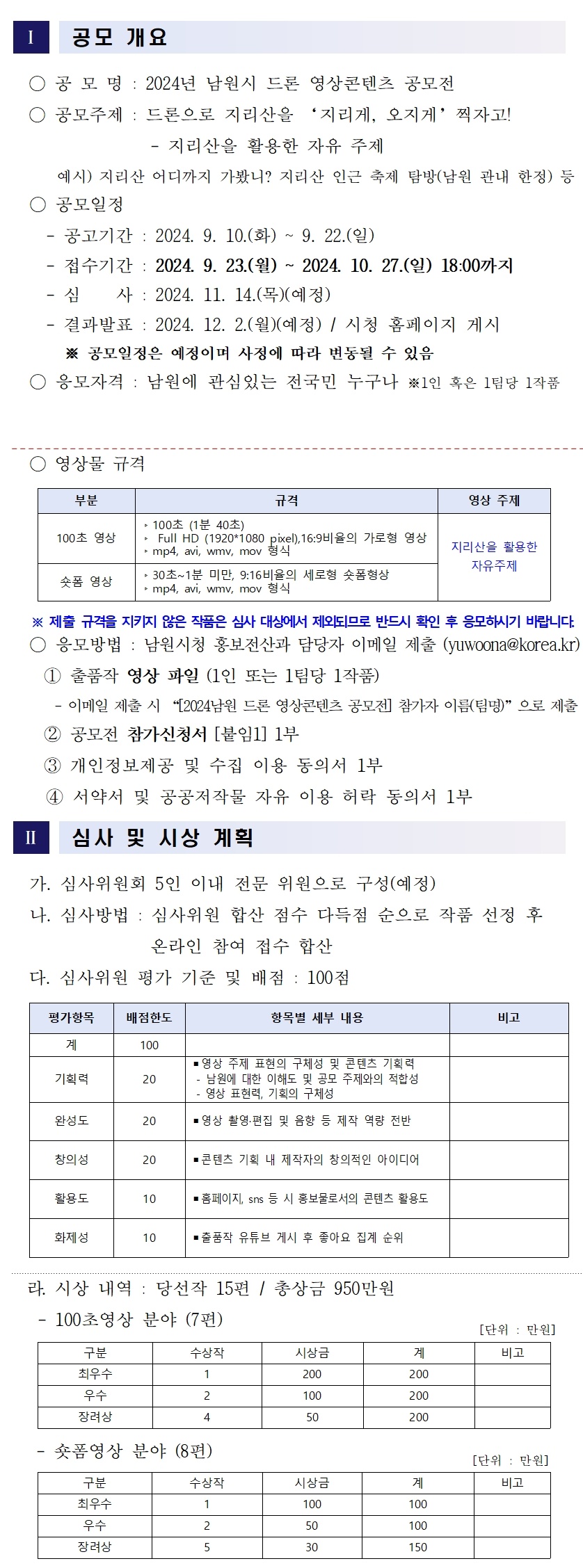 2024년 남원 드론 영상콘텐츠 공모전