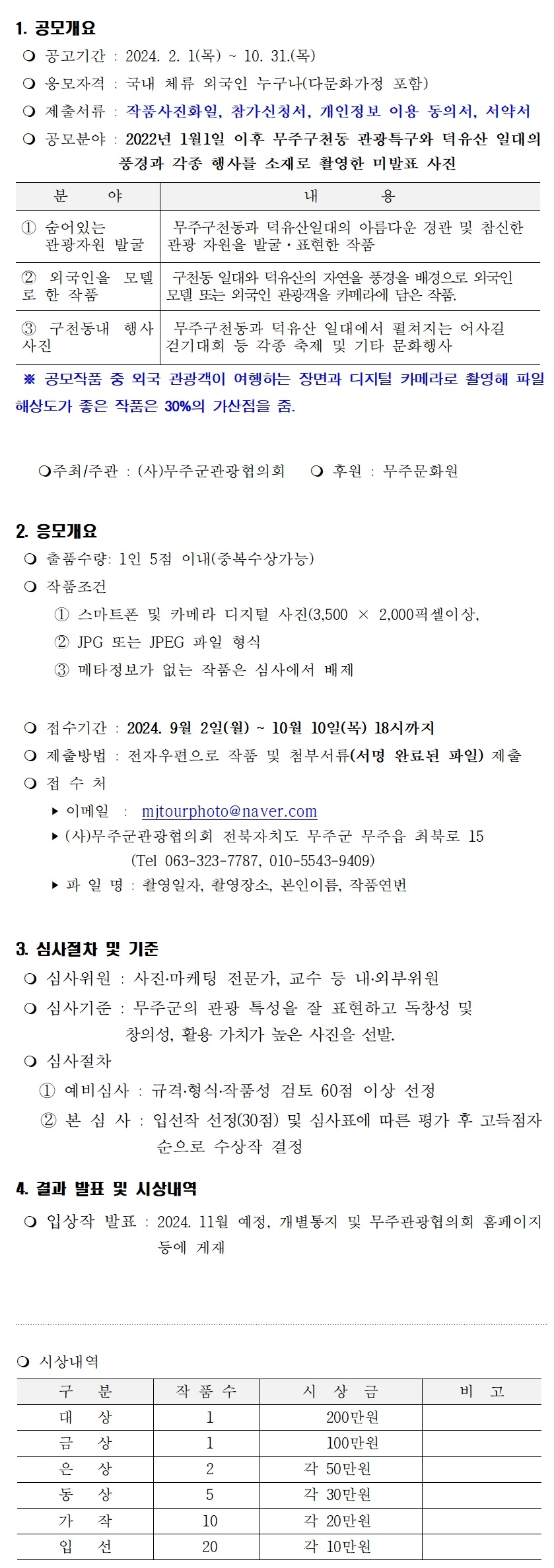 세계인이 바라본 무주구천동 관광특구 사진공모전