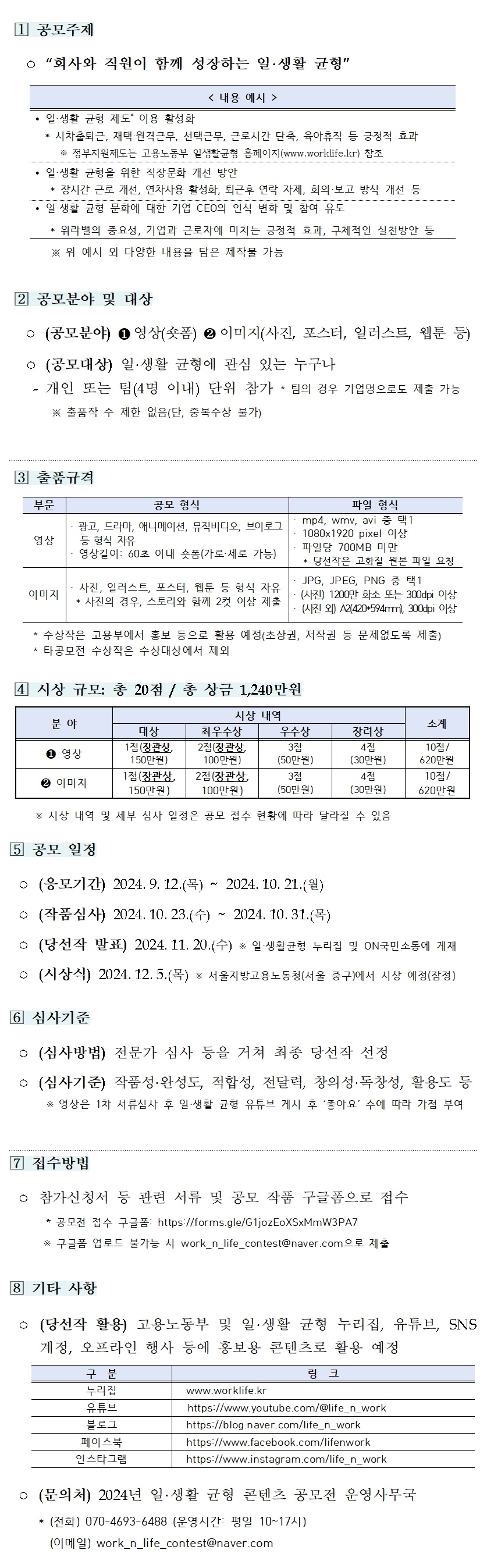 키워라 워라밸! 2024 일·생활 균형 콘텐츠 공모전