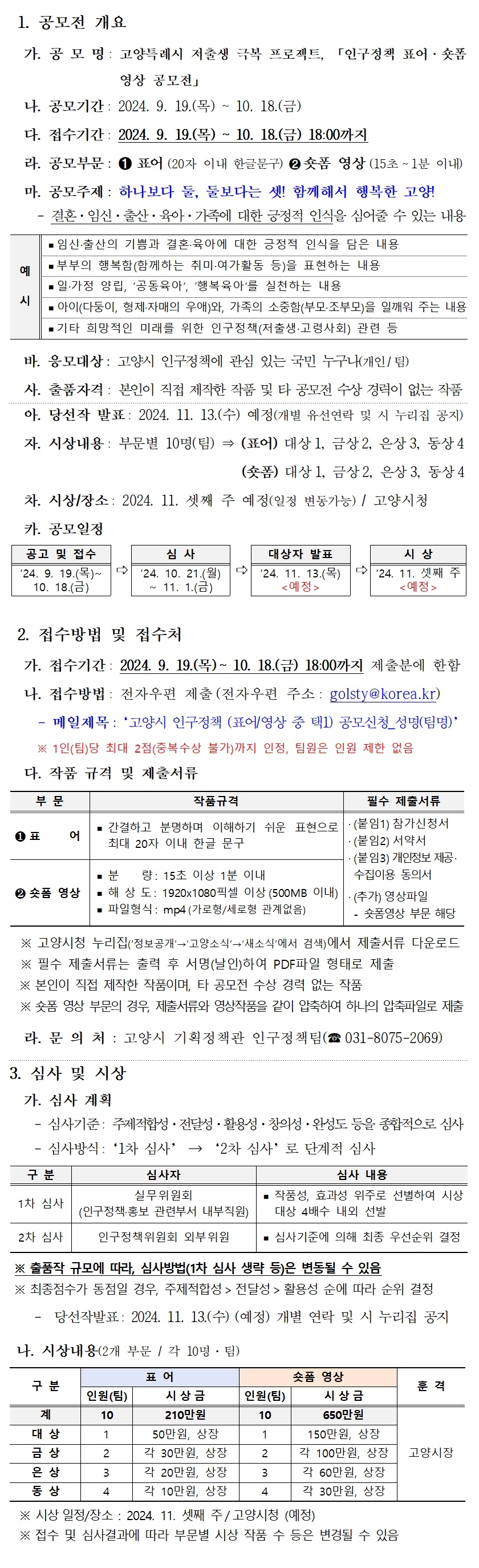 고양특례시 저출생 극복 프로젝트 「인구정책 표어·숏폼 영상 공모전」