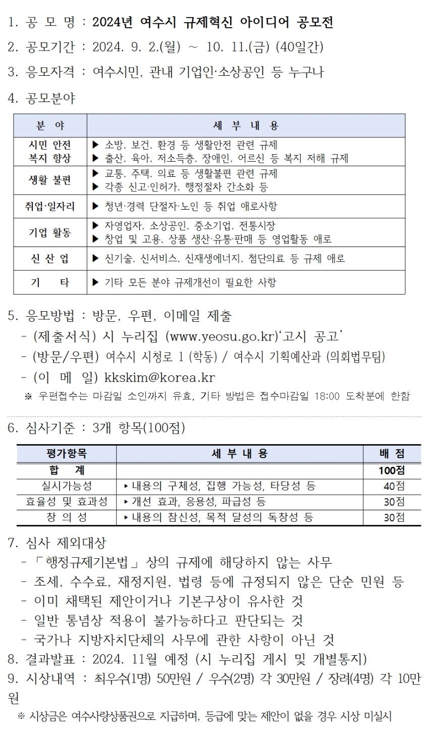 2024년 여수시 규제혁신 아이디어 공모전