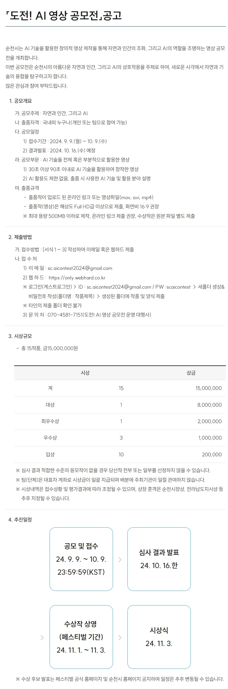 2024 글로벌 콘텐츠 페스티벌 in 순천 「도전! AI 영상 공모전」