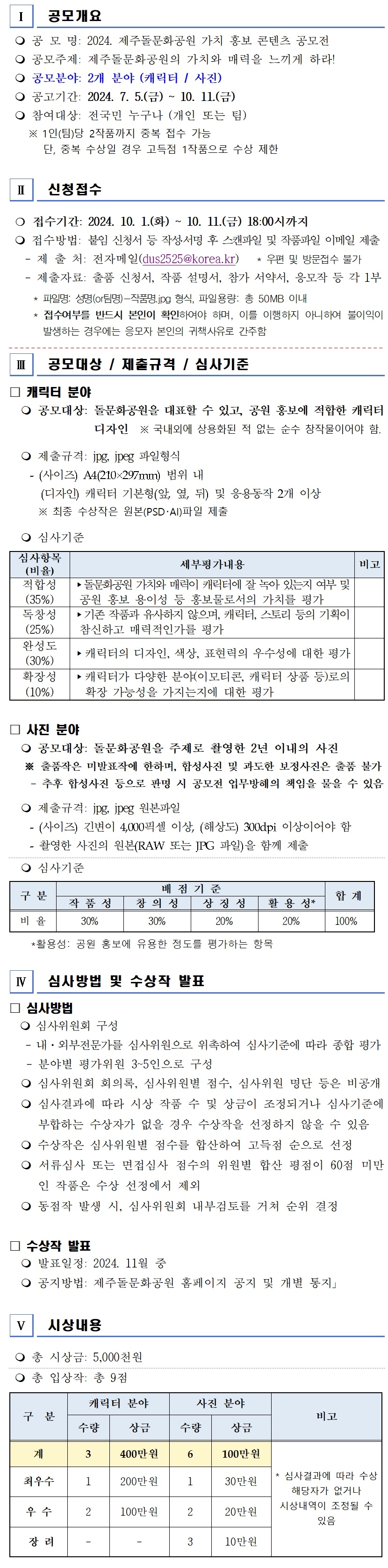 2024년 제주돌문화공원 가치홍보 콘텐츠 공모전