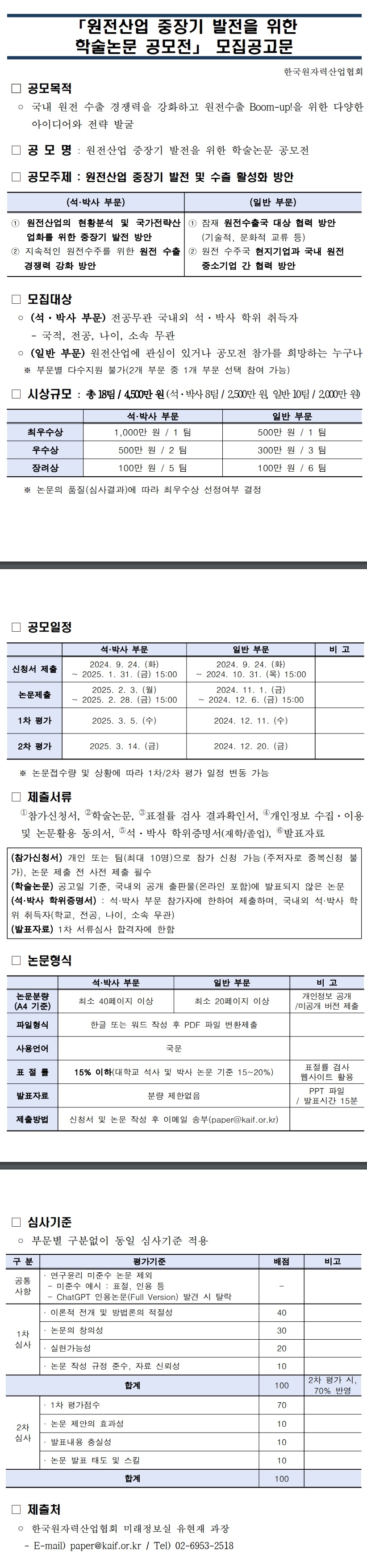 원전산업 중장기 발전을 위한 학술논문 공모전