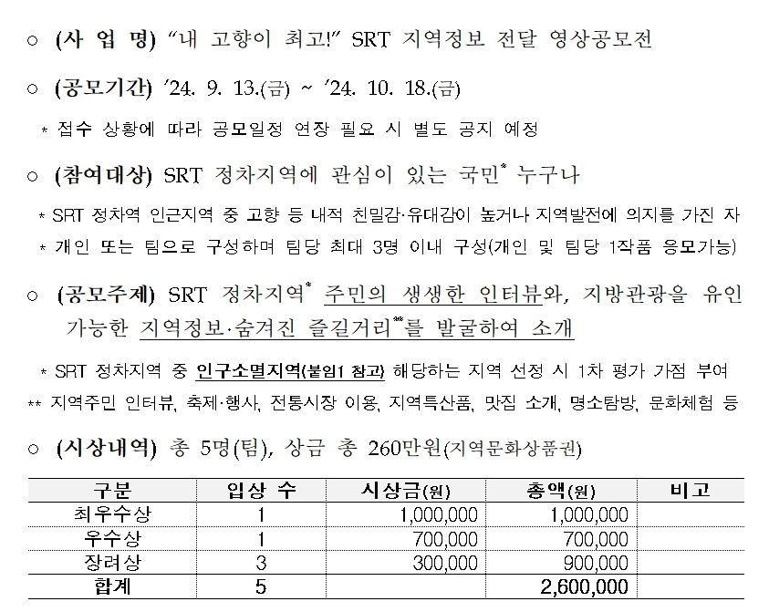 SRT 지역정보 전달 영상 공모전