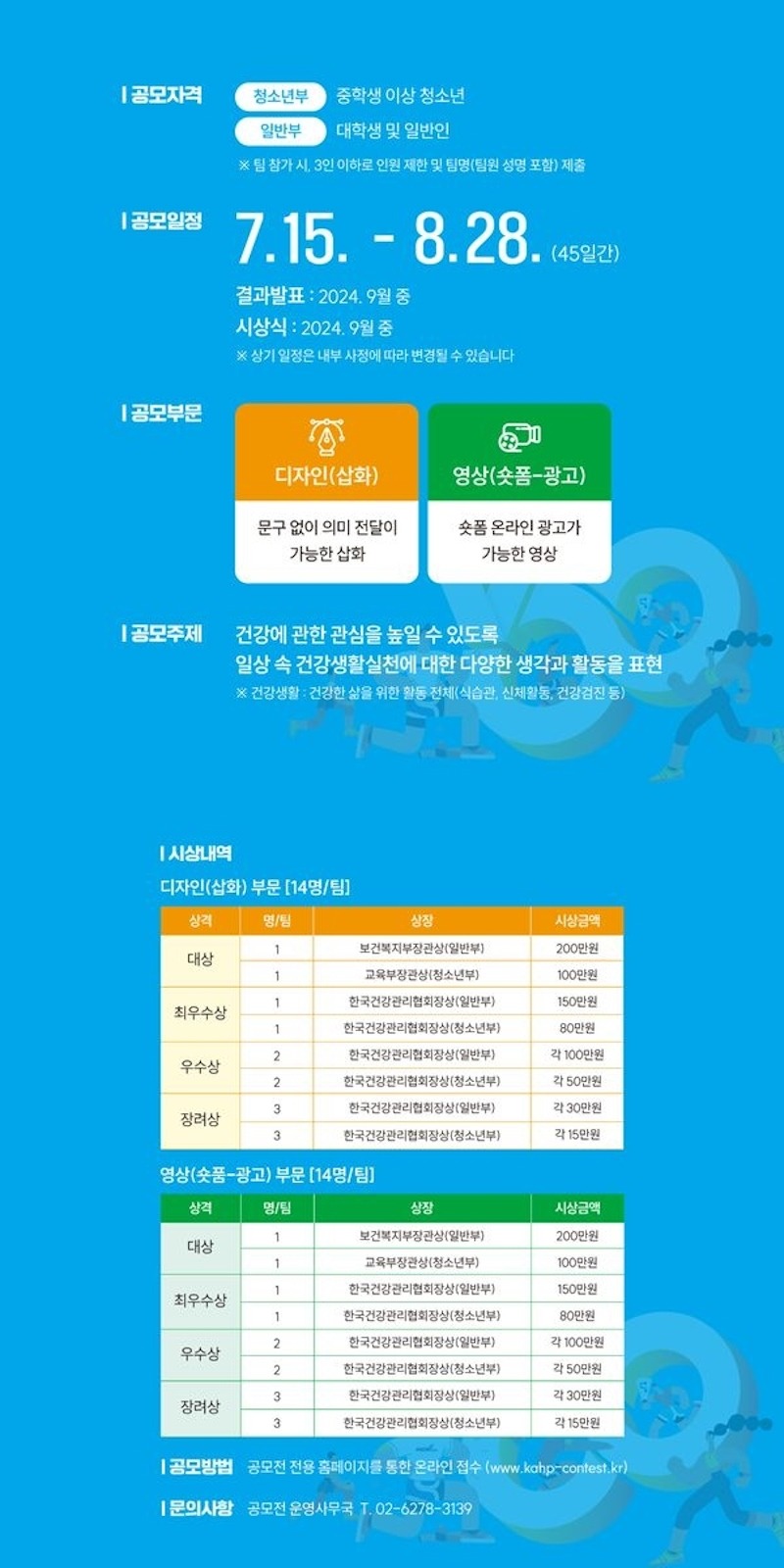 2024년 건강생활실천 디자인·영상 공모전