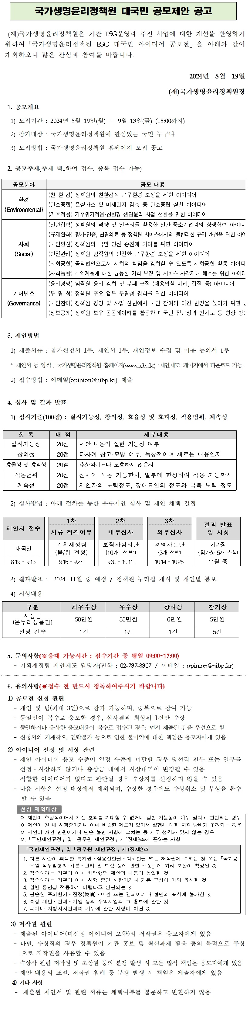 2024 ESG 대국민 아이디어 공모전