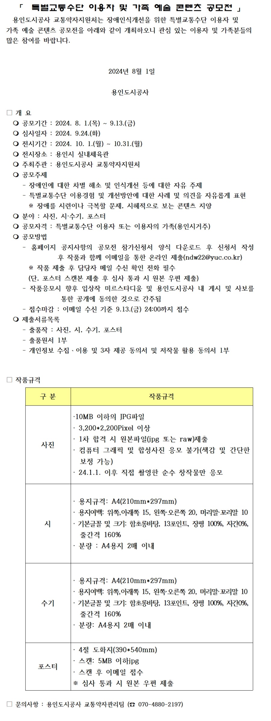 2024년 제1회 특별교통수단 이용자 및 가족 장애인식 개선 공모전