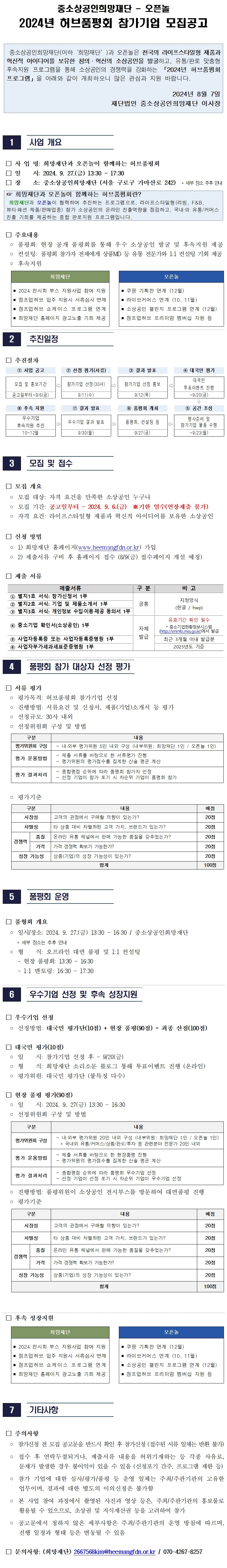 희망재단과 오픈놀이 함께하는 허브품평회 참가자 모집