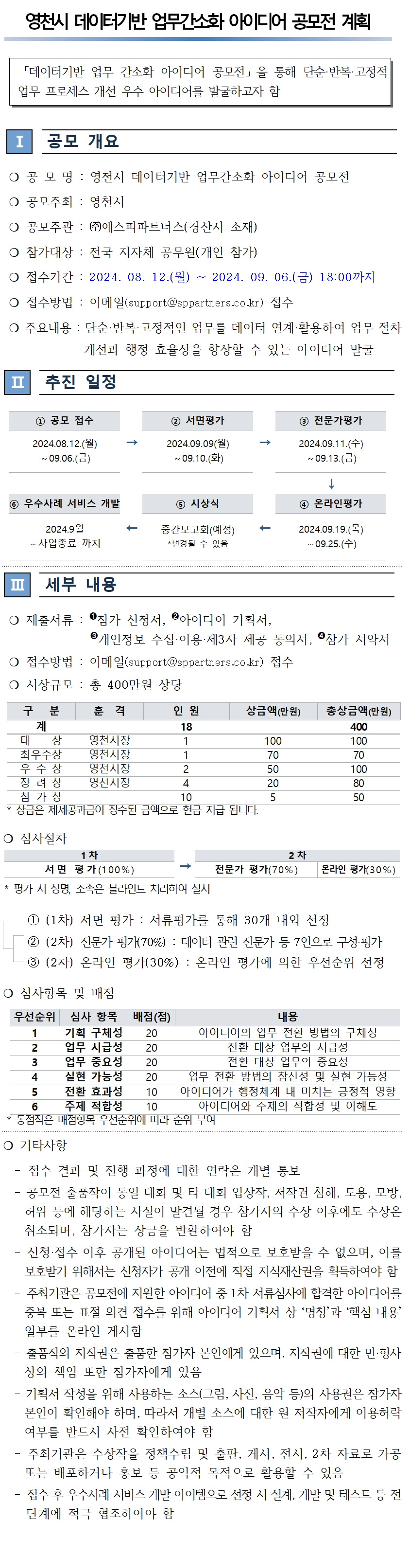 영천시 데이터기반 업무간소화 아이디어 공모전