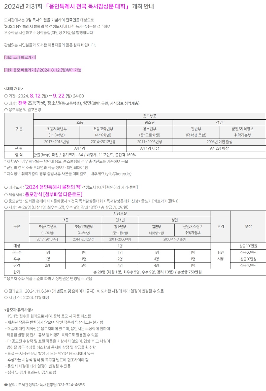 2024년 제31회 「용인특례시 전국 독서감상문 대회」